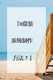 U盘装系统制作方法？