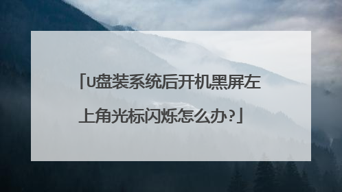 U盘装系统后开机黑屏左上角光标闪烁怎么办?