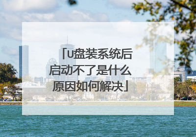 U盘装系统后启动不了是什么原因如何解决