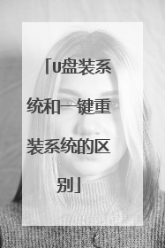 U盘装系统和一键重装系统的区别