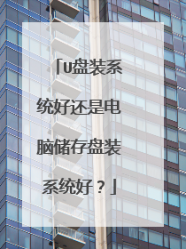 U盘装系统好还是电脑储存盘装系统好?