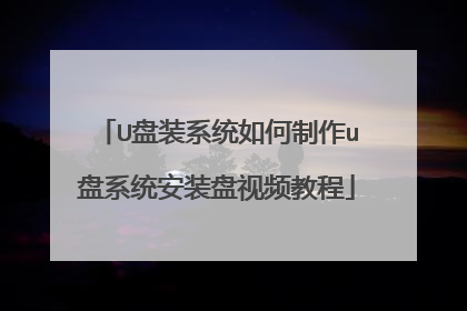 U盘装系统如何制作u盘系统安装盘视频教程