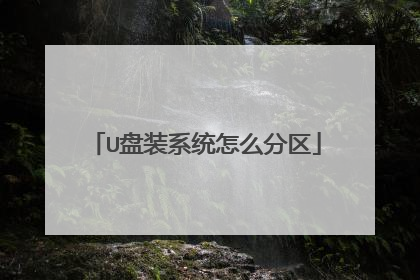 U盘装系统怎么分区