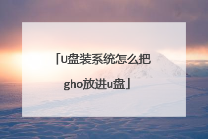 U盘装系统怎么把gho放进u盘