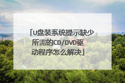 U盘装系统提示缺少所需的CD/DVD驱动程序怎么解决