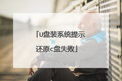 U盘装系统提示还原c盘失败