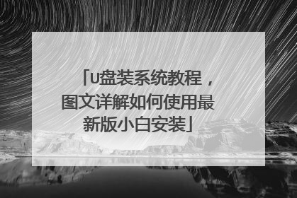 U盘装系统教程，图文详解如何使用最新版小白安装