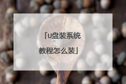 U盘装系统教程怎么装