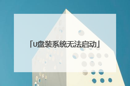 U盘装系统无法启动