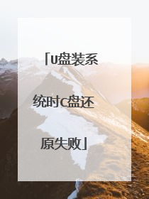 U盘装系统时C盘还原失败
