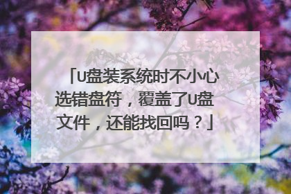 U盘装系统时不小心选错盘符，覆盖了U盘文件，还能找回吗？