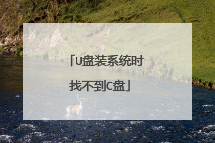 U盘装系统时找不到C盘