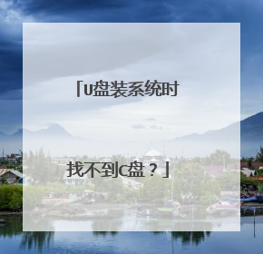 U盘装系统时找不到C盘？