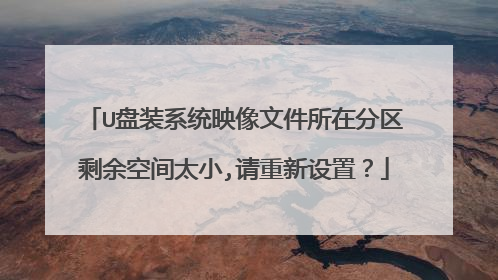 U盘装系统映像文件所在分区剩余空间太小,请重新设置？