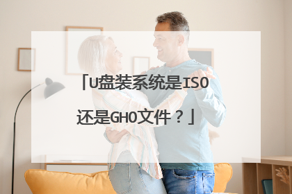 U盘装系统是ISO还是GHO文件?