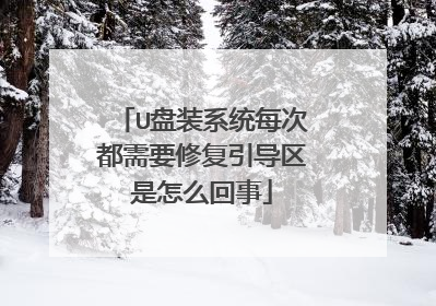 U盘装系统每次都需要修复引导区是怎么回事