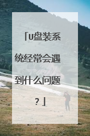 U盘装系统经常会遇到什么问题?