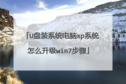 U盘装系统电脑xp系统怎么升级win7步骤