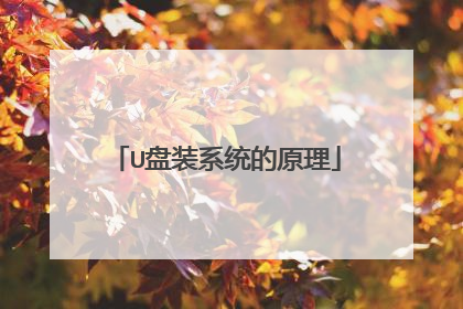 U盘装系统的原理
