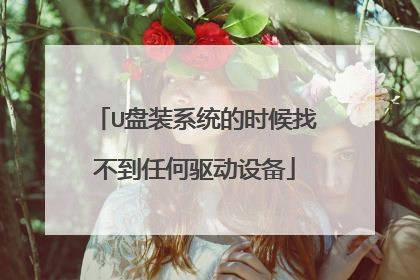 U盘装系统的时候找不到任何驱动设备