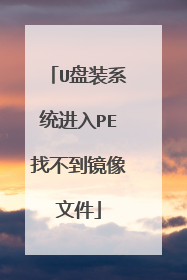 U盘装系统进入PE找不到镜像文件