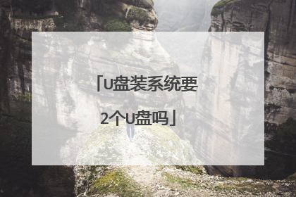 U盘装系统要2个U盘吗