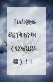 U盘装系统详细介绍（要写出步骤）！