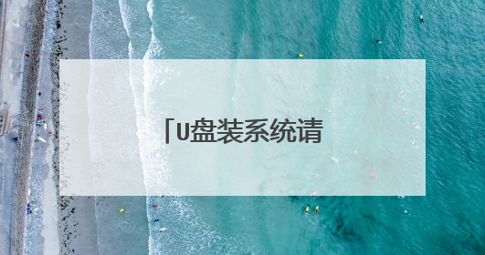 U盘装系统请问是怎么制作
