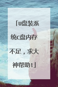 U盘装系统C盘内存不足，求大神帮助!