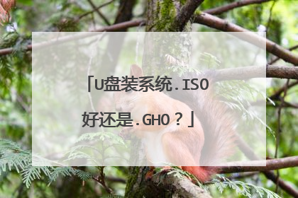 U盘装系统.ISO好还是.GHO?