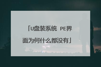 U盘装系统 PE界面为何什么都没有