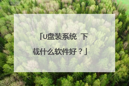 U盘装系统 下载什么软件好?