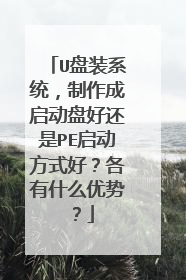 U盘装系统，制作成启动盘好还是PE启动方式好？各有什么优势？