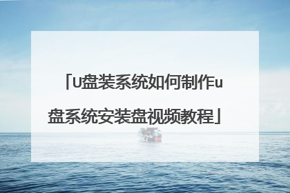 U盘装系统如何制作u盘系统安装盘视频教程