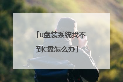 U盘装系统找不到C盘怎么办