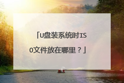 U盘装系统时ISO文件放在哪里？