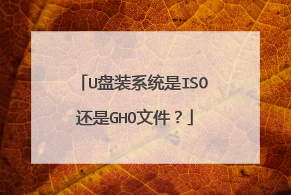 U盘装系统是ISO还是GHO文件?