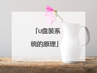U盘装系统的原理