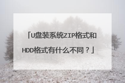 U盘装系统ZIP格式和HDD格式有什么不同?
