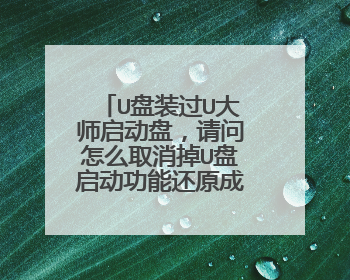 U盘装过U大师启动盘,请问怎么取消掉U盘启动功能还原成普通U盘?请大虾教教我啊。。。谢谢~~~