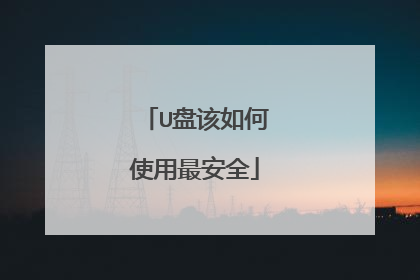 U盘该如何使用最安全