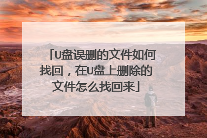 U盘误删的文件如何找回,在U盘上删除的文件怎么找回来