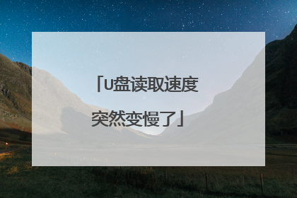 U盘读取速度突然变慢了