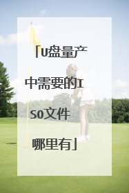 U盘量产中需要的ISO文件 哪里有