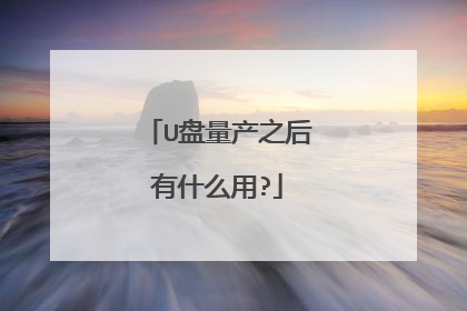 U盘量产之后有什么用?