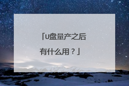 U盘量产之后有什么用?