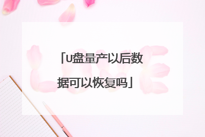 U盘量产以后数据可以恢复吗