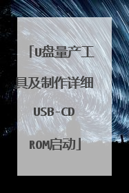 U盘量产工具及制作详细USB-CDROM启动