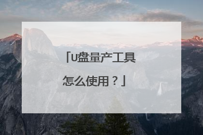 U盘量产工具怎么使用?