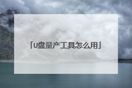 U盘量产工具怎么用